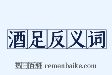 酒足反义词是什么意思的图片